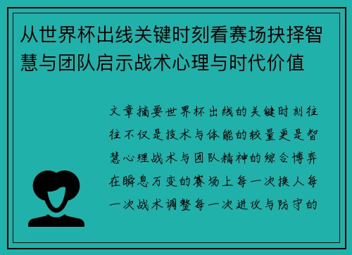 从世界杯出线关键时刻看赛场抉择智慧与团队启示战术心理与时代价值