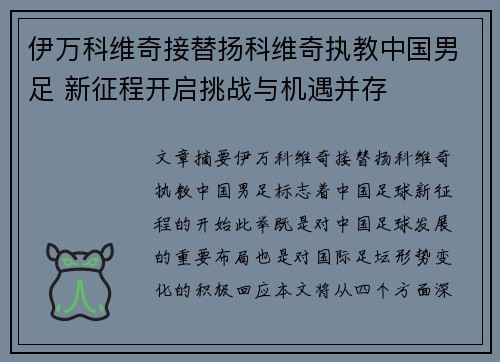 伊万科维奇接替扬科维奇执教中国男足 新征程开启挑战与机遇并存