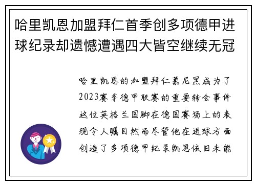 哈里凯恩加盟拜仁首季创多项德甲进球纪录却遗憾遭遇四大皆空继续无冠魔咒