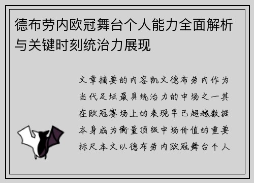 德布劳内欧冠舞台个人能力全面解析与关键时刻统治力展现