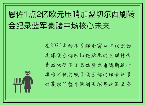 恩佐1点2亿欧元压哨加盟切尔西刷转会纪录蓝军豪赌中场核心未来