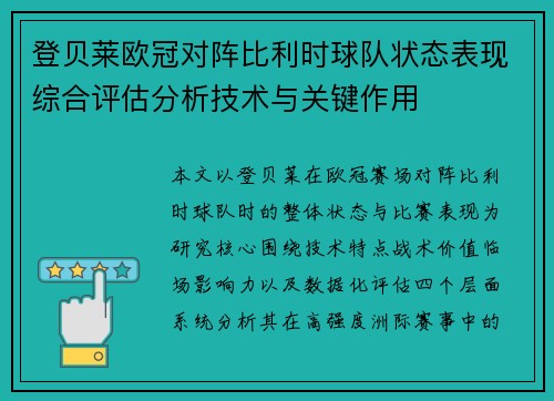 登贝莱欧冠对阵比利时球队状态表现综合评估分析技术与关键作用