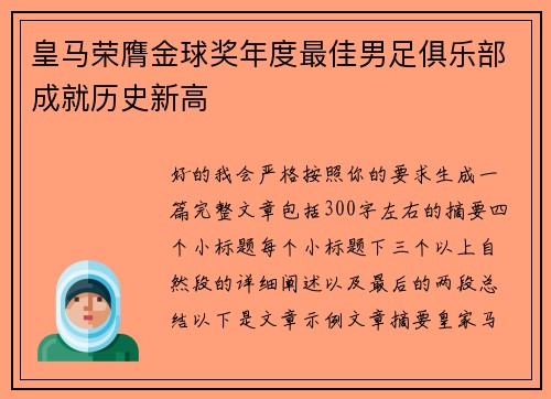 皇马荣膺金球奖年度最佳男足俱乐部成就历史新高