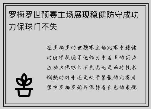 罗梅罗世预赛主场展现稳健防守成功力保球门不失