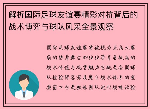 解析国际足球友谊赛精彩对抗背后的战术博弈与球队风采全景观察