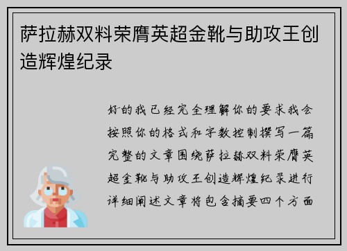 萨拉赫双料荣膺英超金靴与助攻王创造辉煌纪录