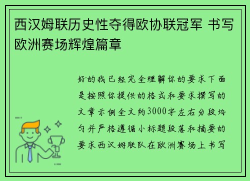 西汉姆联历史性夺得欧协联冠军 书写欧洲赛场辉煌篇章