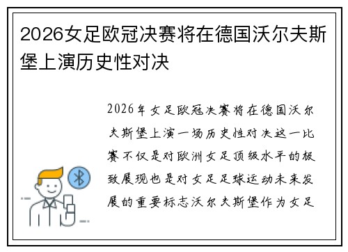 2026女足欧冠决赛将在德国沃尔夫斯堡上演历史性对决