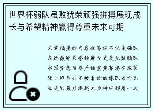 世界杯弱队虽败犹荣顽强拼搏展现成长与希望精神赢得尊重未来可期
