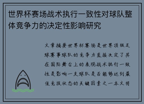 世界杯赛场战术执行一致性对球队整体竞争力的决定性影响研究