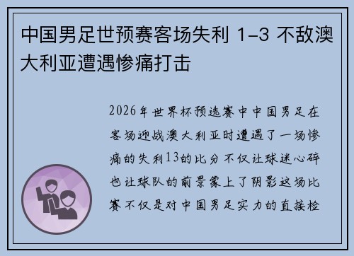 中国男足世预赛客场失利 1-3 不敌澳大利亚遭遇惨痛打击