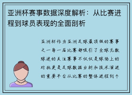 亚洲杯赛事数据深度解析：从比赛进程到球员表现的全面剖析