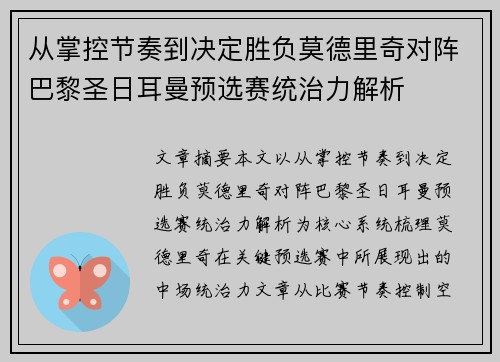 从掌控节奏到决定胜负莫德里奇对阵巴黎圣日耳曼预选赛统治力解析