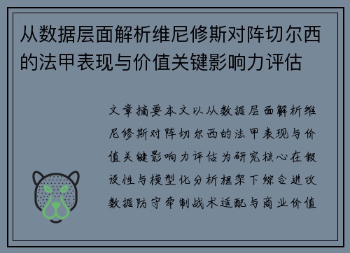 从数据层面解析维尼修斯对阵切尔西的法甲表现与价值关键影响力评估