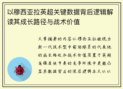以穆西亚拉英超关键数据背后逻辑解读其成长路径与战术价值