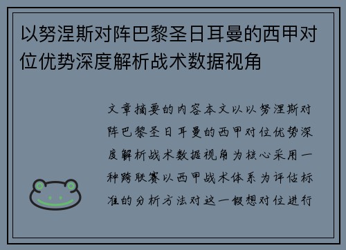 以努涅斯对阵巴黎圣日耳曼的西甲对位优势深度解析战术数据视角