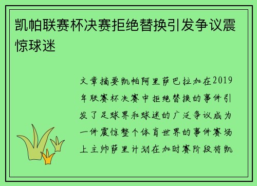 凯帕联赛杯决赛拒绝替换引发争议震惊球迷
