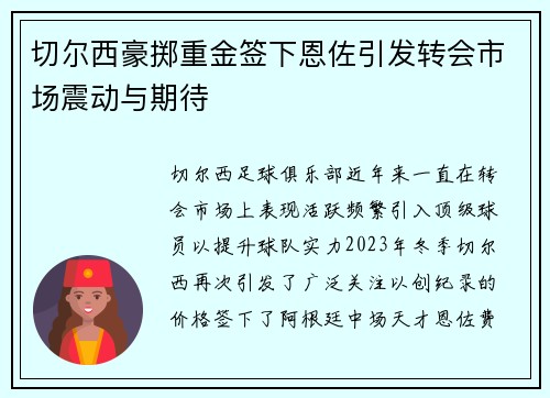 切尔西豪掷重金签下恩佐引发转会市场震动与期待