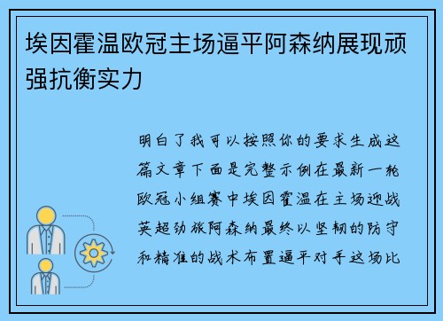 埃因霍温欧冠主场逼平阿森纳展现顽强抗衡实力
