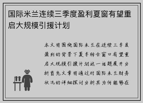 国际米兰连续三季度盈利夏窗有望重启大规模引援计划