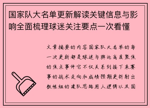 国家队大名单更新解读关键信息与影响全面梳理球迷关注要点一次看懂