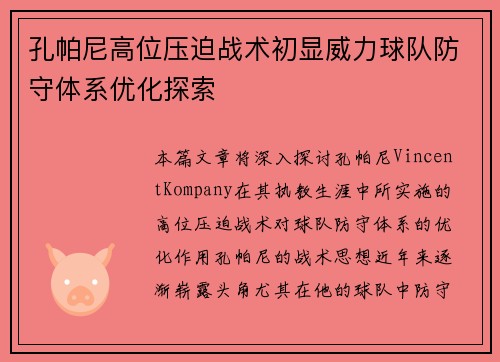 孔帕尼高位压迫战术初显威力球队防守体系优化探索