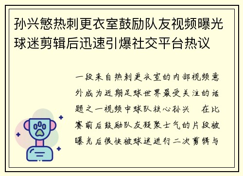 孙兴慜热刺更衣室鼓励队友视频曝光球迷剪辑后迅速引爆社交平台热议