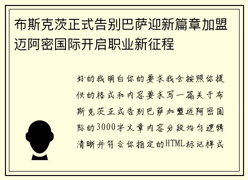 布斯克茨正式告别巴萨迎新篇章加盟迈阿密国际开启职业新征程