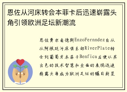 恩佐从河床转会本菲卡后迅速崭露头角引领欧洲足坛新潮流