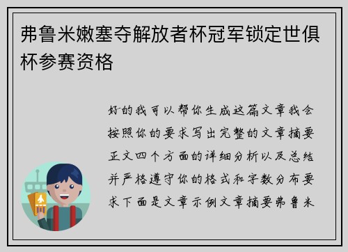 弗鲁米嫩塞夺解放者杯冠军锁定世俱杯参赛资格