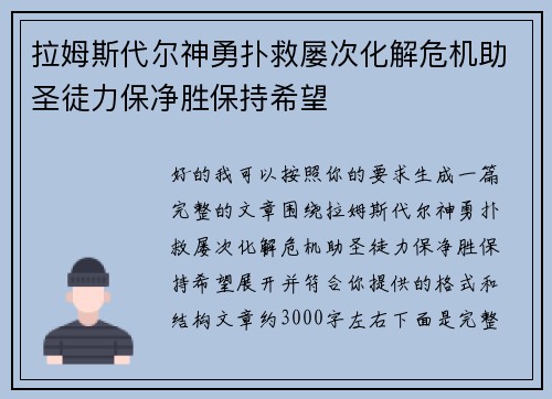 拉姆斯代尔神勇扑救屡次化解危机助圣徒力保净胜保持希望