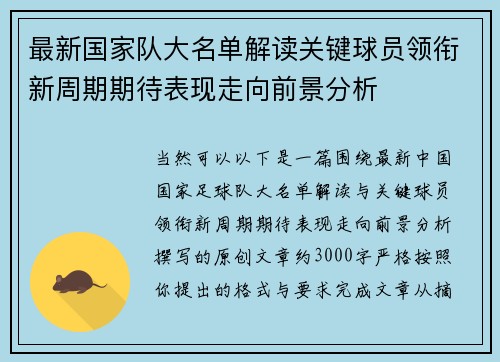 最新国家队大名单解读关键球员领衔新周期期待表现走向前景分析