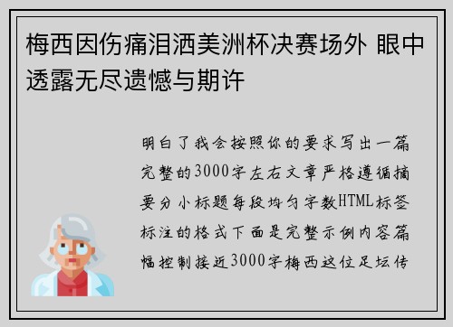 梅西因伤痛泪洒美洲杯决赛场外 眼中透露无尽遗憾与期许
