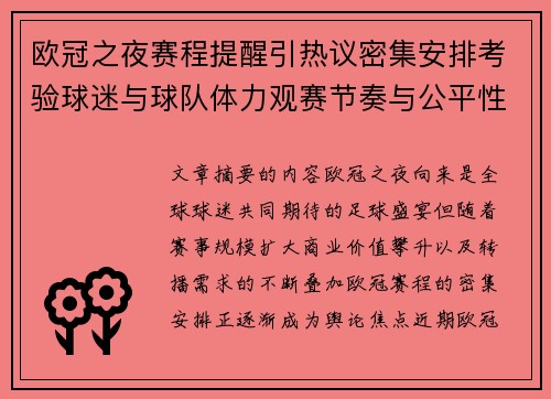 欧冠之夜赛程提醒引热议密集安排考验球迷与球队体力观赛节奏与公平性