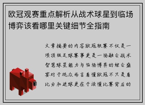 欧冠观赛重点解析从战术球星到临场博弈该看哪里关键细节全指南