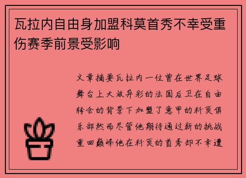 瓦拉内自由身加盟科莫首秀不幸受重伤赛季前景受影响