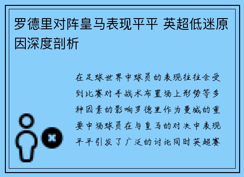 罗德里对阵皇马表现平平 英超低迷原因深度剖析