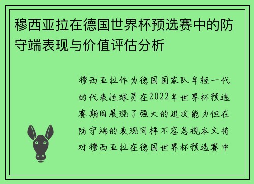 穆西亚拉在德国世界杯预选赛中的防守端表现与价值评估分析