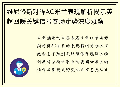 维尼修斯对阵AC米兰表现解析揭示英超回暖关键信号赛场走势深度观察