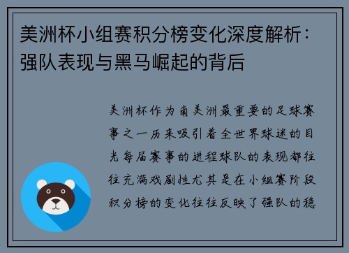 美洲杯小组赛积分榜变化深度解析：强队表现与黑马崛起的背后