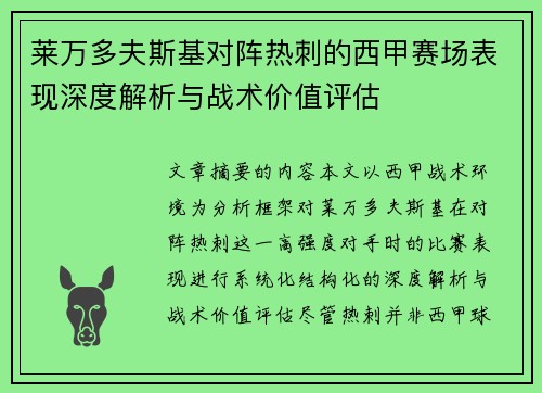 莱万多夫斯基对阵热刺的西甲赛场表现深度解析与战术价值评估