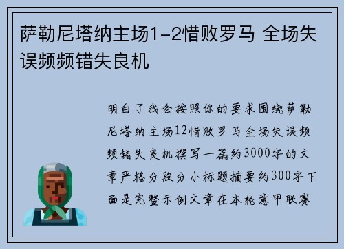 萨勒尼塔纳主场1-2惜败罗马 全场失误频频错失良机