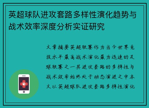 英超球队进攻套路多样性演化趋势与战术效率深度分析实证研究