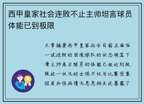 西甲皇家社会连败不止主帅坦言球员体能已到极限