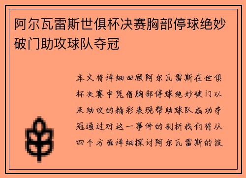 阿尔瓦雷斯世俱杯决赛胸部停球绝妙破门助攻球队夺冠