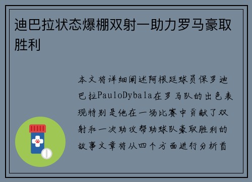 迪巴拉状态爆棚双射一助力罗马豪取胜利
