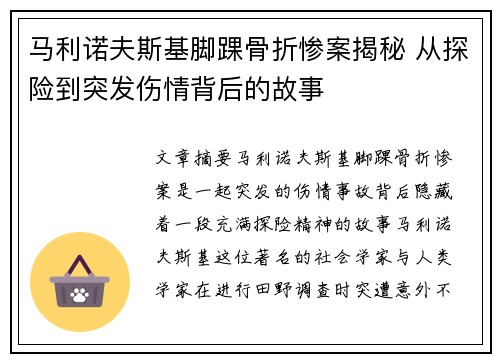 马利诺夫斯基脚踝骨折惨案揭秘 从探险到突发伤情背后的故事