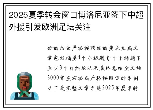 2025夏季转会窗口博洛尼亚签下中超外援引发欧洲足坛关注
