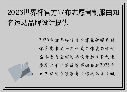 2026世界杯官方宣布志愿者制服由知名运动品牌设计提供