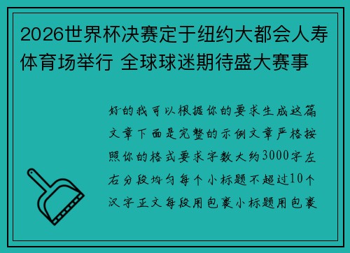 2026世界杯决赛定于纽约大都会人寿体育场举行 全球球迷期待盛大赛事